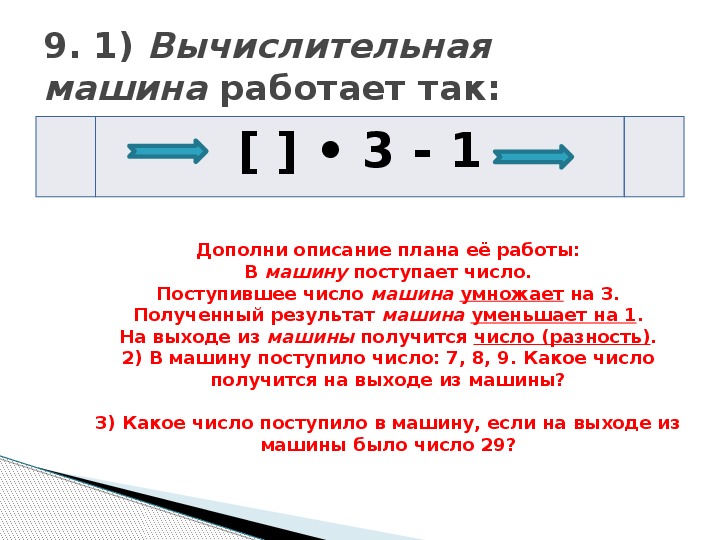 Рассмотри схему работы вычислительной машины если на выходе получили число 13