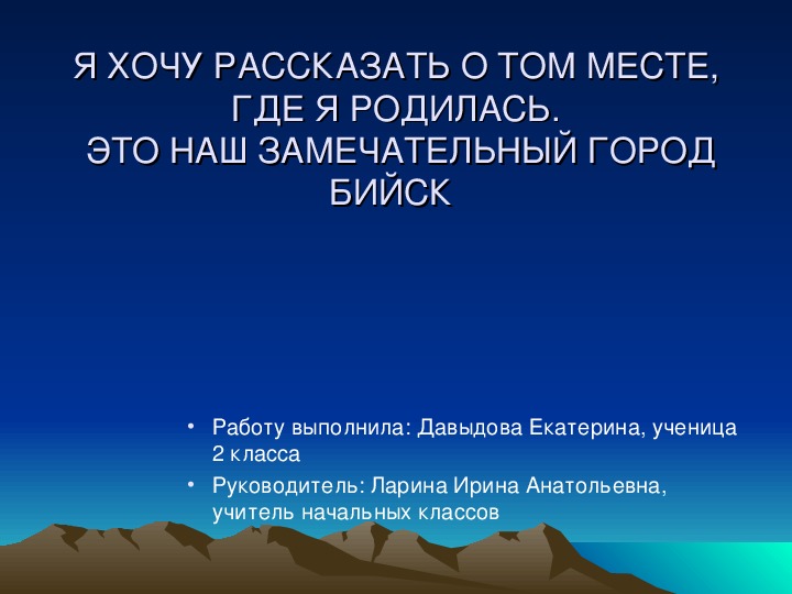 Я ХОЧУ РАССКАЗАТЬ О ТОМ МЕСТЕ, ГДЕ Я РОДИЛАСЬ. ЭТО НАШ ЗАМЕЧАТЕЛЬНЫЙ ГОРОД БИЙСК