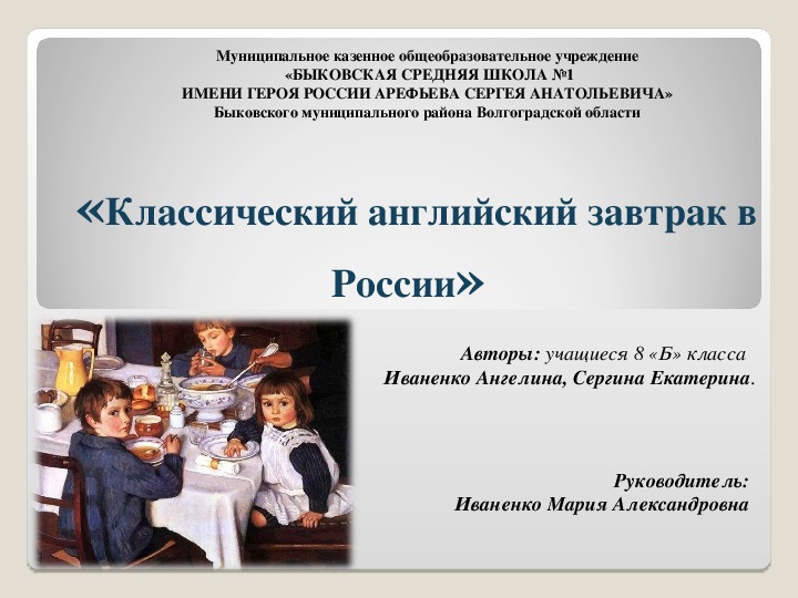 Исследовательская проект по английскому языку на тему: "Классический английский завтрак в России."