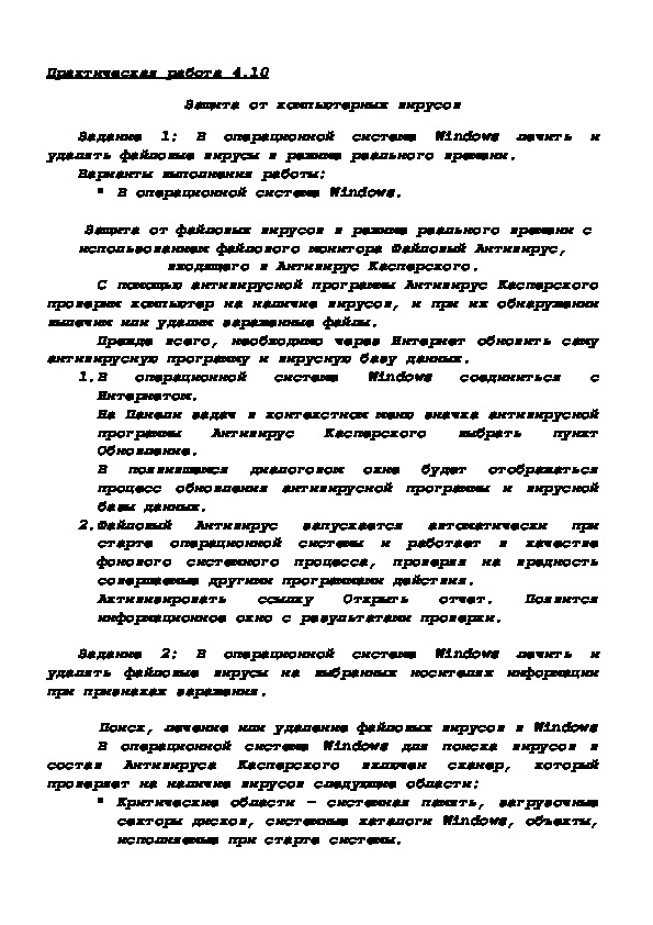 Обложка для материала Практическая работа 4.10 Защита от компьютерных вирусов