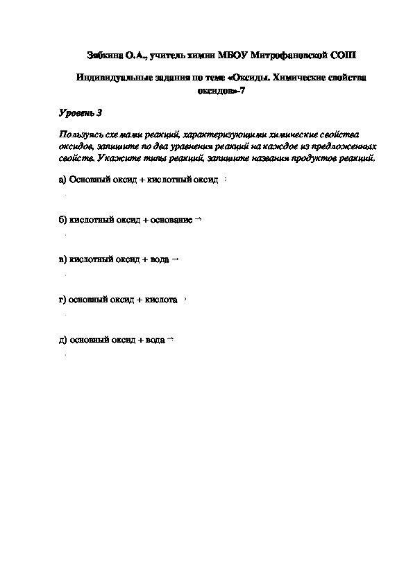 Обложка для материала Индивидуальные задания по теме «Оксиды. Химические свойства оксидов»-7