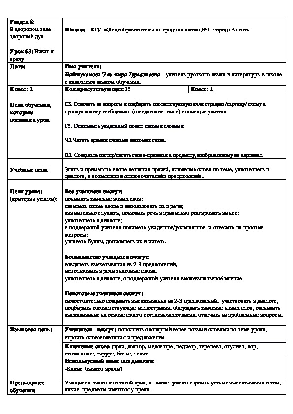 Обложка для материала урок  по русскому языку  Раздел 8:  В здоровом теле-здоровый дух  Урок 63: Визит к врачу  ( 1 класс  с казахским языком обучения )