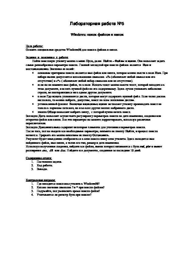 КИМ по дисциплине Операционные системы: Лабораторная работа №5. Windows:  поиск файлов и папок.