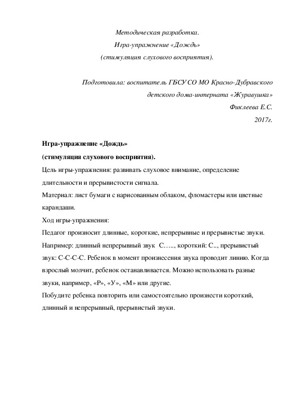 Обложка для материала Методическая разработка. Игра-упражнение «Дождь» (стимуляция слухового восприятия).