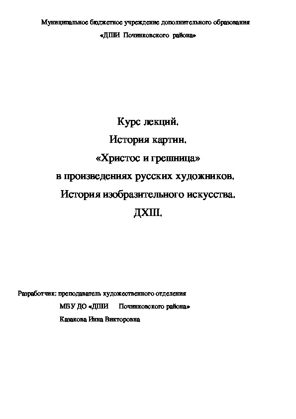 Обложка для материала Курс лекций. История картин. «Христос и грешница» в произведениях русских художников.   История изобразительного искусства. ДХШ.