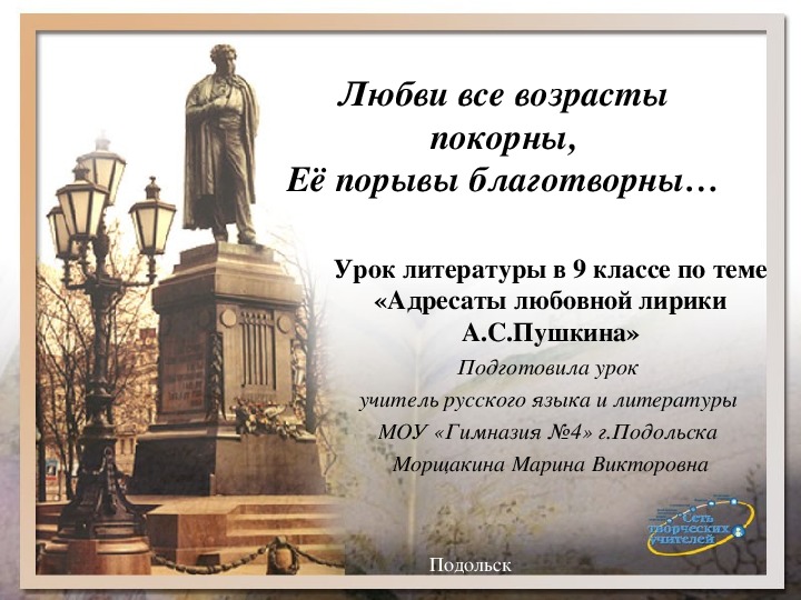 Презентация к уроку литературы "Адресаты любовной лирики А.С.Пушкина" ( 9 класс)