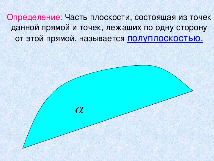 Полуплоскость. Полуплоскость это в геометрии. Полуплоскость и угол. Плоскость и полуплоскость.