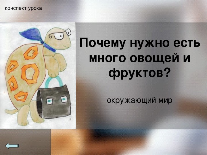 Обложка для материала Почему нужно есть много овощей и фруктов?