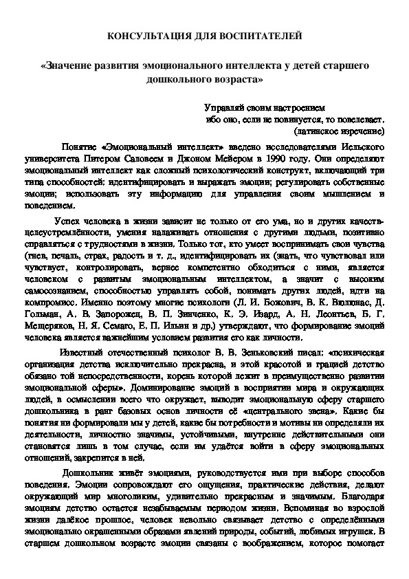 Обложка для материала КОНСУЛЬТАЦИЯ ДЛЯ ВОСПИТАТЕЛЕЙ -  «Значение развития эмоционального интеллекта у детей старшего дошкольного возраста»