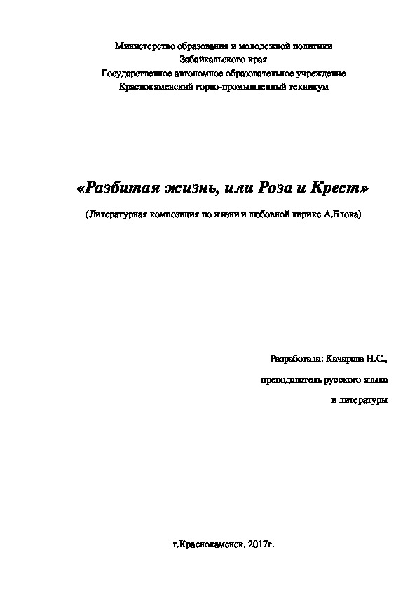 Разработка внеурочного мероприятия "Разбитая жизнь, или Роза и Крест" по творчеству А.Блока