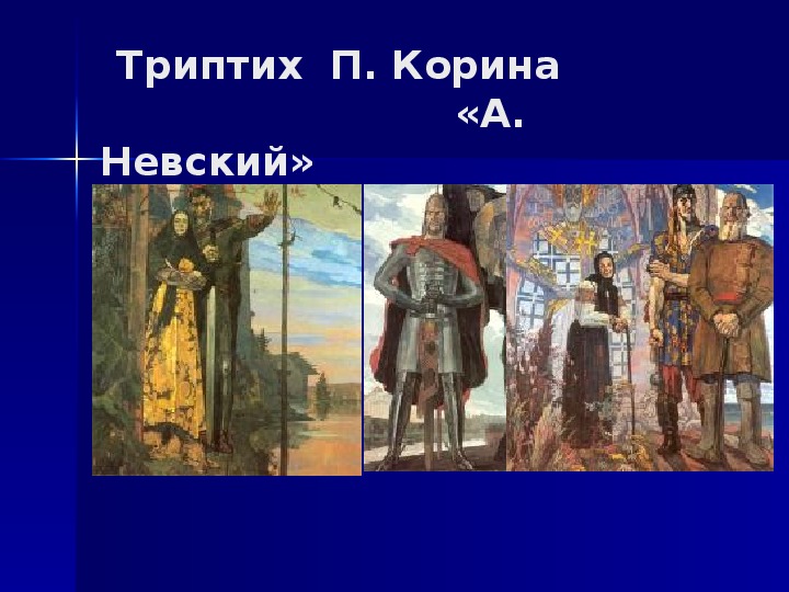 Корин триптих александр невский картина