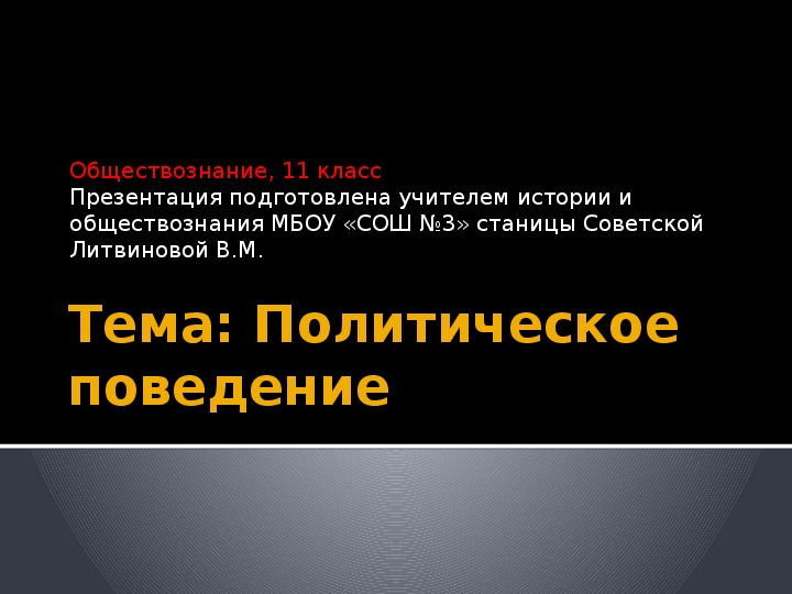 Презентация по обществознанию на тему " Политическое поведение" (11 класс)