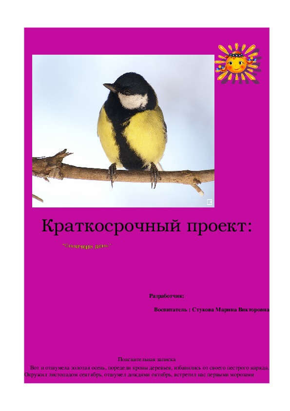 Краткосрочный проект для старшего дошкольного возраста "Синичкин день"