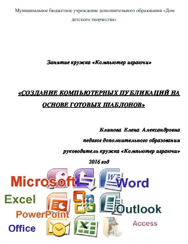 Разработка урока на тему «Создание компьютерных публикаций на основе использования готовых шаблонов»