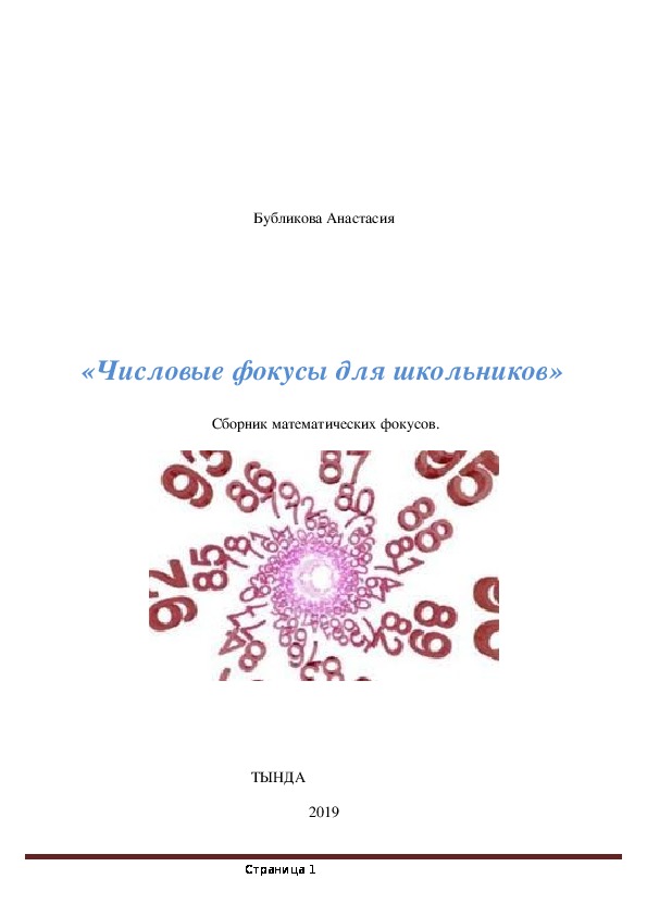 «Секреты фокусов с числами и цифрами»