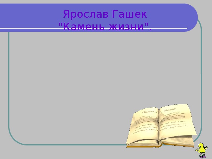 Презентация по литературе Ярослав Гашек "Камень жизни" в 7 классе.