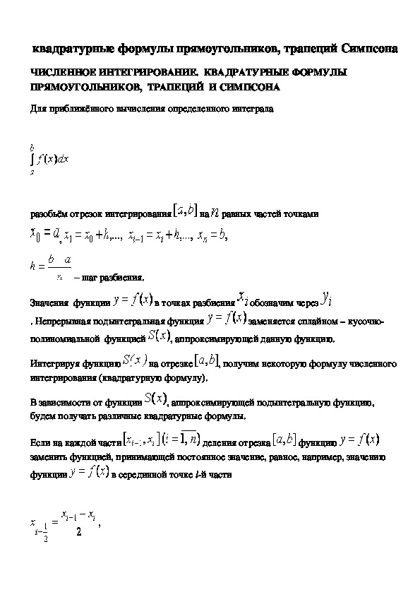 Квадратурные формулы прямоугольников, трапеций Симпсона