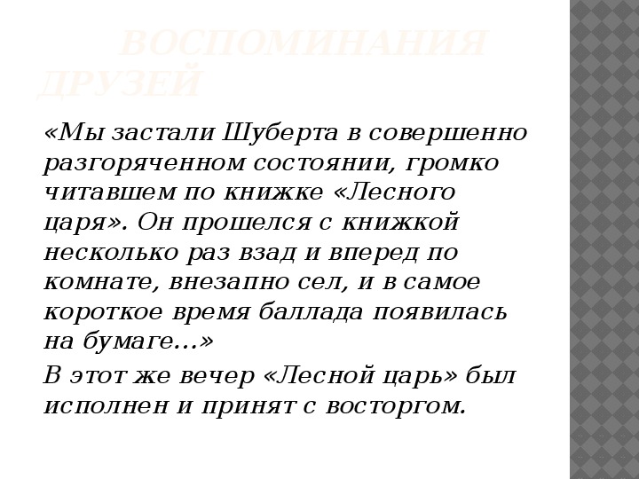 Шуберт лесной царь презентация 6 класс