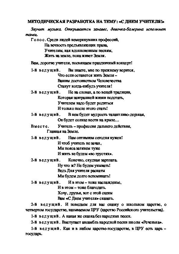 МЕТОДИЧЕСКАЯ РАЗРАБОТКА НА ТЕМУ: «С ДНЕМ УЧИТЕЛЯ!»