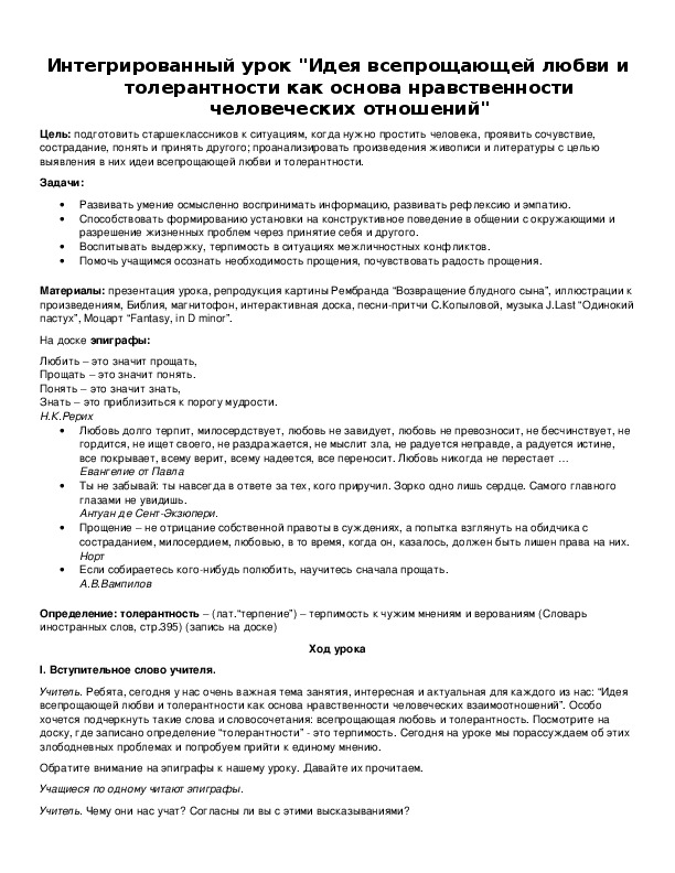 Обложка для материала Интегрированный урок "Идея всепрощающей любви и толерантности как основа нравственности человеческих отношений"