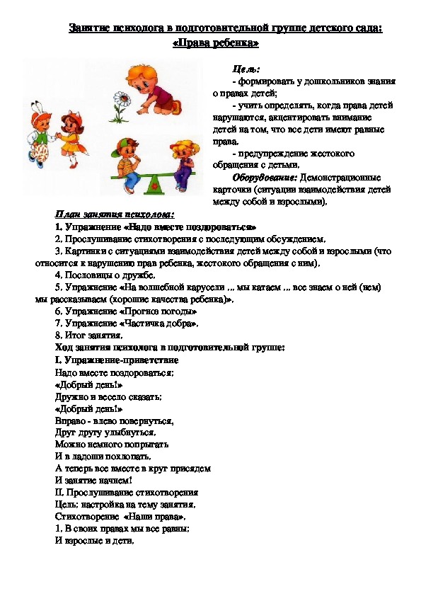 Обложка для материала Занятие психолога в подготовительной группе детского сада: «Права ребенка»