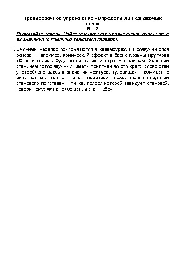 Обложка для материала Тренировочное упражнение «Определи ЛЗ незнакомых слов» В – 2