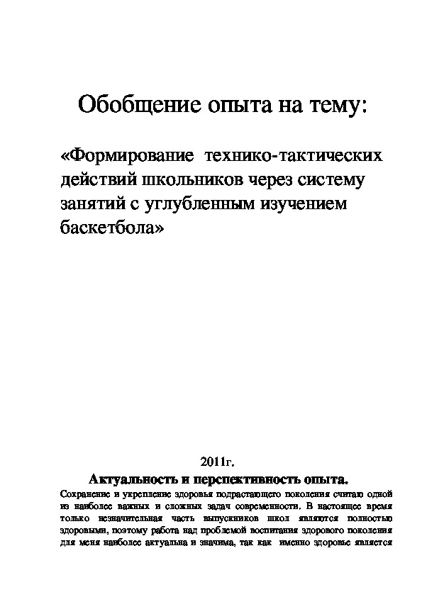Обложка для материала Формирование  технико-тактических действий школьников через систему занятий с углубленным изучением баскетбола»
