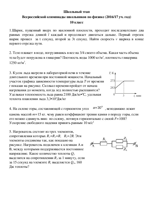 Задания школьного этапа всероссийской олимпиады школьников по физике 10 класс