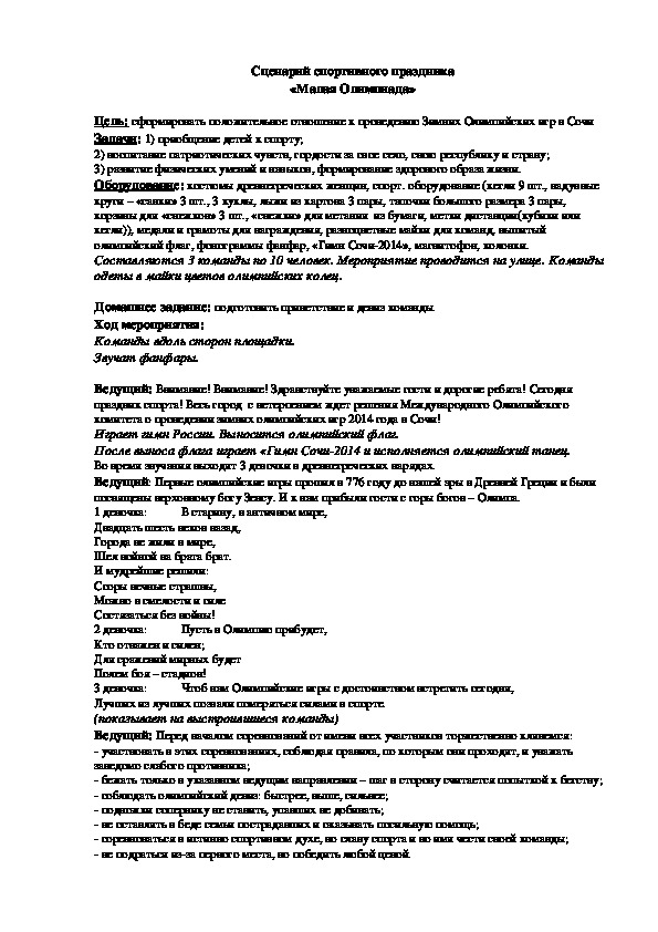 Обложка для материала Сценарий спортивного праздника «Малая Олимпиада»