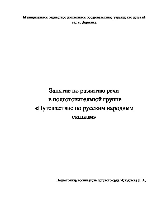 Обложка для материала Занятие по развитию речи в подготовительной группе «Путешествие по русским народным сказкам»