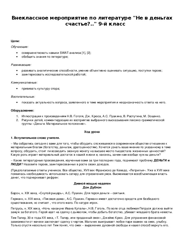 Обложка для материала Внеклассное мероприятие по литературе "Не в деньгах счастье?.."