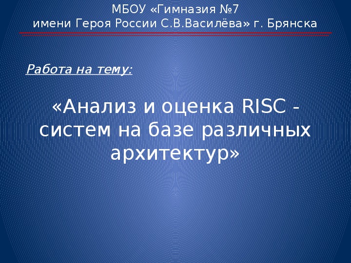 Презентация по информатике на тему "Анализ и оценка RISC - систем на базе различных архитектур" (10-11 кл)