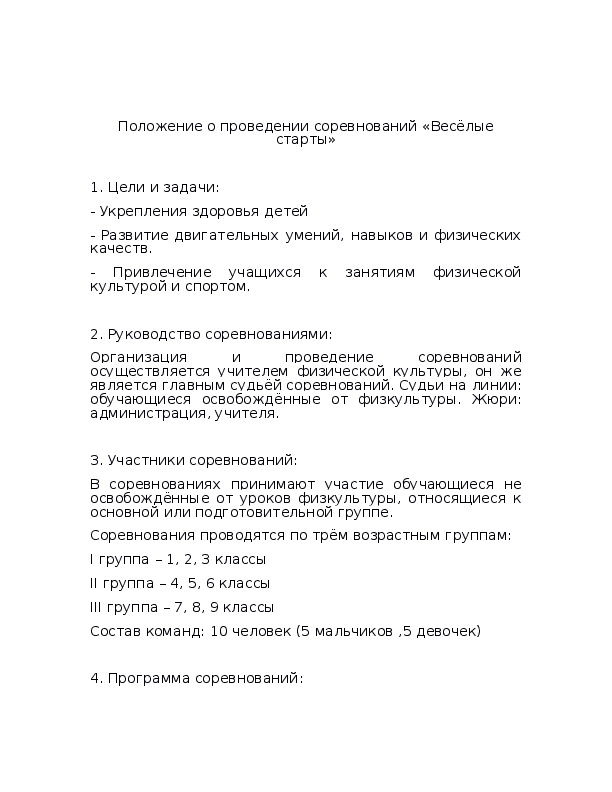 Обложка для материала Положение о проведении соревнований «Весёлые старты»