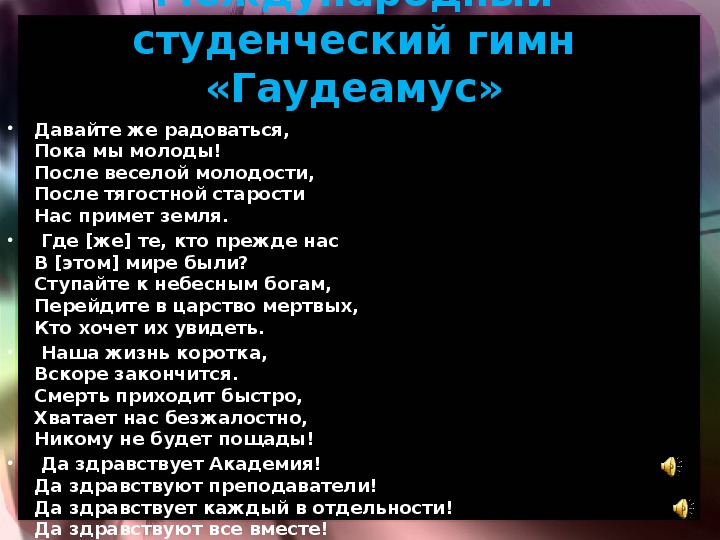 Гимн гаудеамус слушать. Гимн студентов. Гимн Гаудеамус. Гимн Гаудеамус текст. Студенческий гимн Гаудеамус.