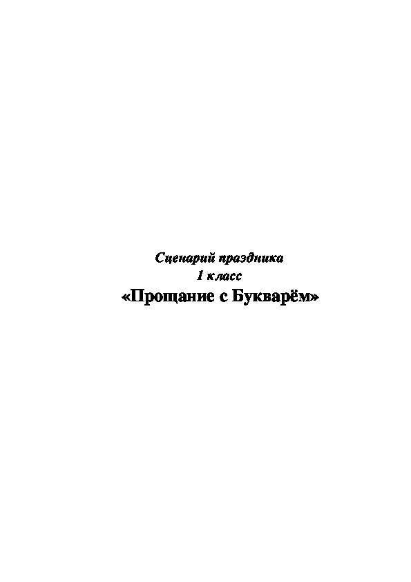 Обложка для материала Прощание с Букварём