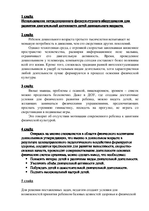 Использование нетрадиционного физкультурного оборудования для развития двигательной активности детей дошкольного возраста