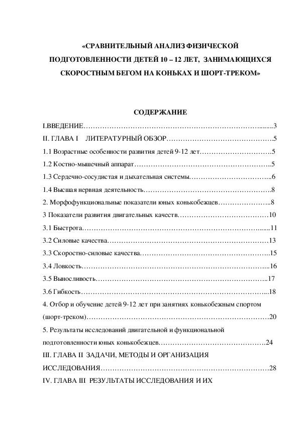 Обложка для материала «СРАВНИТЕЛЬНЫЙ АНАЛИЗ ФИЗИЧЕСКОЙ ПОДГОТОВЛЕННОСТИ ДЕТЕЙ 10 – 12 ЛЕТ,  ЗАНИМАЮЩИХСЯ СКОРОСТНЫМ БЕГОМ НА КОНЬКАХ И ШОРТ-ТРЕКОМ»
