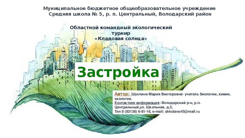Презентация на  тему "Проблемы озеленения городов"