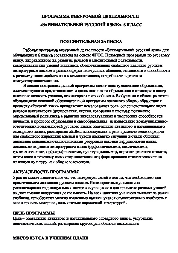 ПРОГРАММА ВНЕУРОЧНОЙ ДЕЯТЕЛЬНОСТИ   «ЗАНИМАТЕЛЬНЫЙ РУССКИЙ ЯЗЫК»  6 КЛАСС