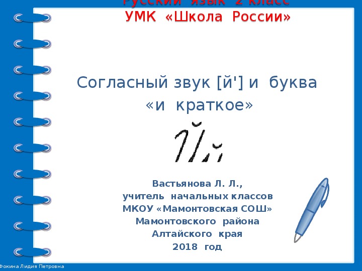 Презентация  к  уроку  русского  языка во  2  классе  "Согласный  звук  й  и  буква  "и  краткое""