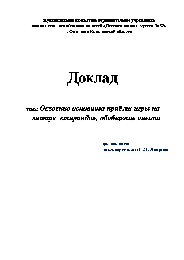 Обложка для материала "Освоение основного приёма игры на        гитаре  «тирандо»"