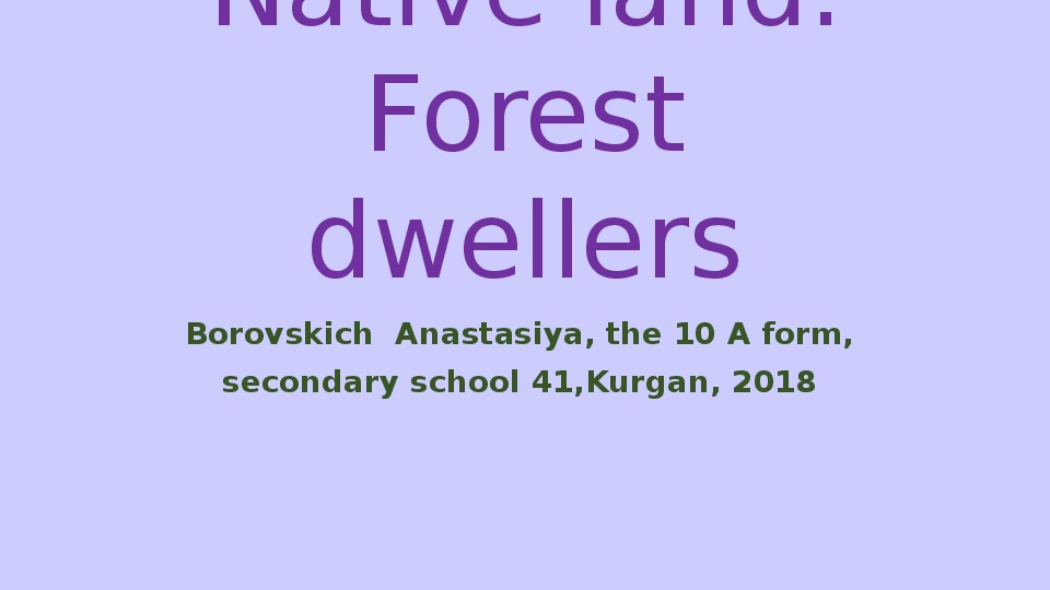 Презентация "Лесные обитатели Курганской области"