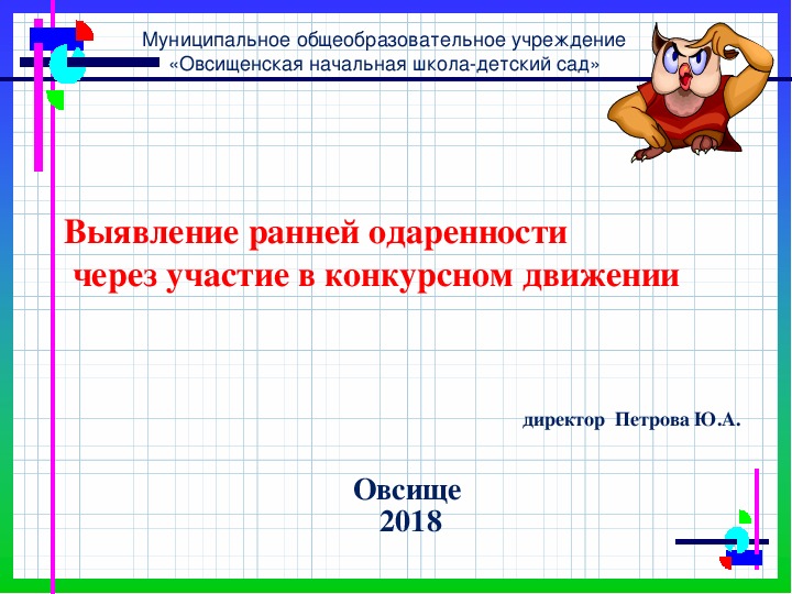 "Выявление ранней одаренности детей начальных классов, через участие в конкурсном-олимпиадном движении"