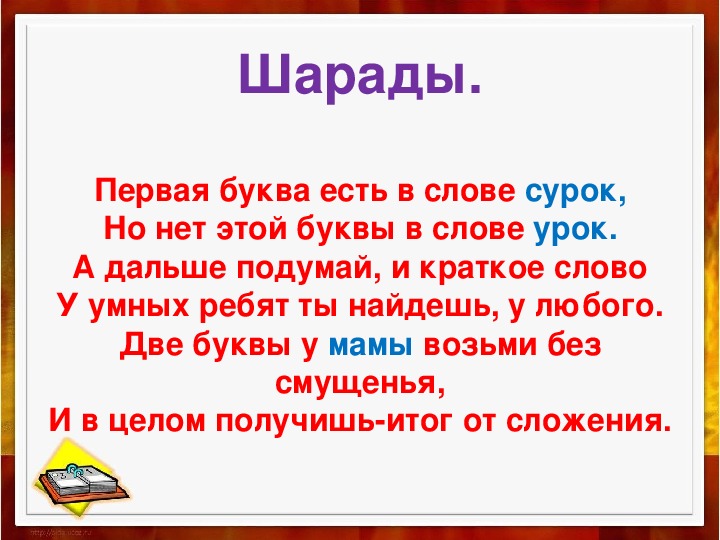 Суть букв. Первая буква есть в слове сурок. Первая буква есть в слове сурок но нет этой. Шарада первая буква есть в слове сурок. Шарада первая буква есть в слове сурок но нет этой буквы в слове урок.