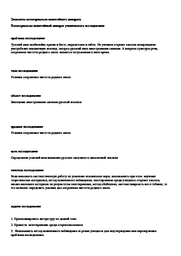 Обложка для материала Категориально-понятийный аппарат ученического исследования на тему "Условия сохранения чистоты родного языка"