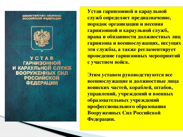 Устав караульной службы. Что определяет устав гарнизонной и караульной служб?. Устав гарнизонной и караульной службы кратко. Устав гарнизонной и караульной службы вс РФ определяет. Устав гарнизонной службы кратко.