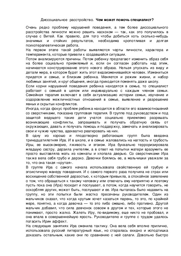 Обложка для материала Диссоциальное  расстройство.  Чем может помочь специалист?