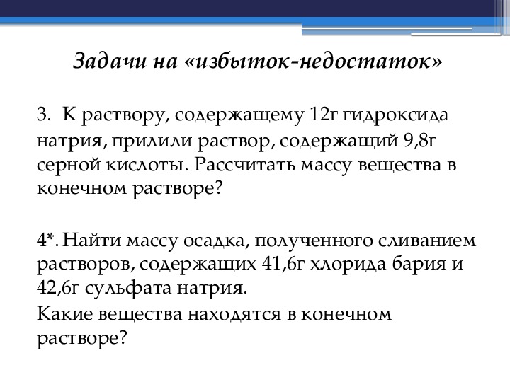 Химия 9 задачи на избыток и недостаток