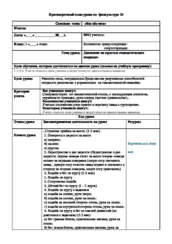 Краткосрочный план урока по  физкультуре Урок № 34 (1 класс)