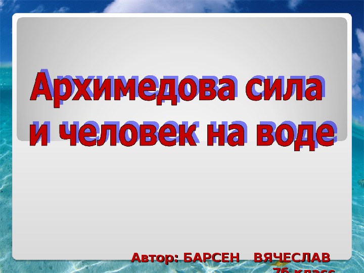 Исследовательская работа "Архимедова сила и человек на воде" (7 класс, физика)